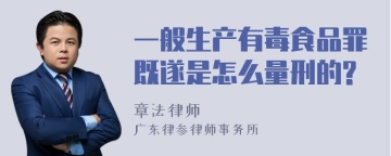 一般生产有毒食品罪既遂是怎么量刑的?