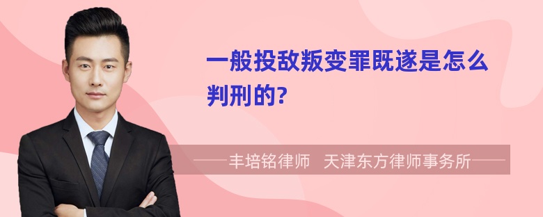 一般投敌叛变罪既遂是怎么判刑的?