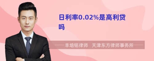 日利率0.02%是高利贷吗