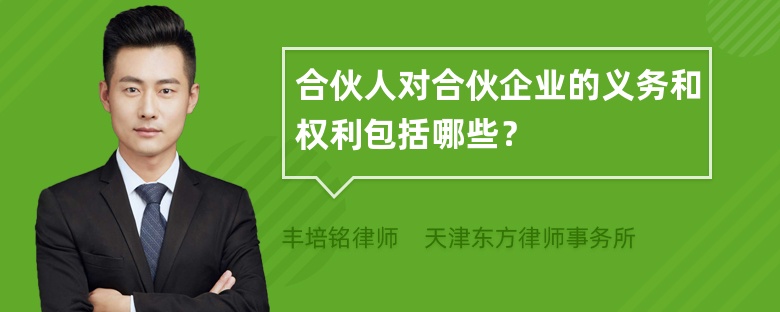 合伙人对合伙企业的义务和权利包括哪些？