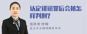 认定诽谤罪后会被怎样判刑?