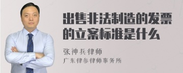 出售非法制造的发票的立案标准是什么