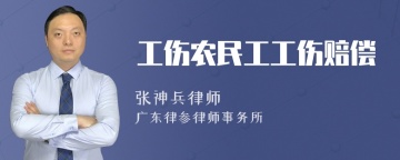 工伤农民工工伤赔偿