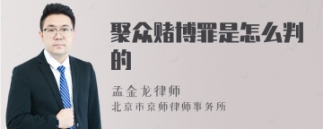 聚众赌博罪是怎么判的