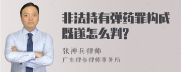 非法持有弹药罪构成既遂怎么判?