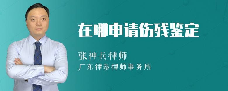 在哪申请伤残鉴定