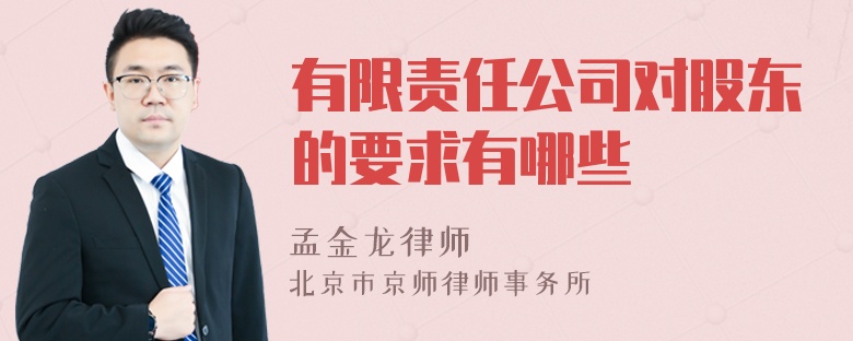 有限责任公司对股东的要求有哪些