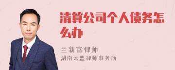 清算公司个人债务怎么办