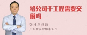 给公司干工程需要交税吗