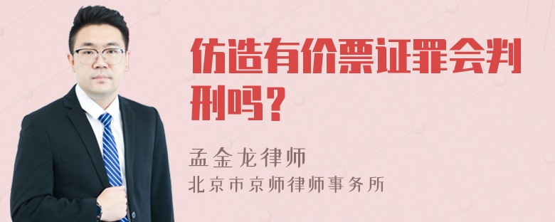 仿造有价票证罪会判刑吗？