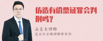 仿造有价票证罪会判刑吗？