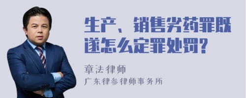 生产、销售劣药罪既遂怎么定罪处罚?