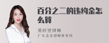 百分之二的违约金怎么算