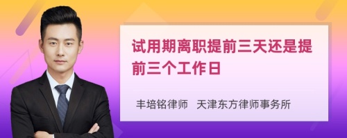 试用期离职提前三天还是提前三个工作日