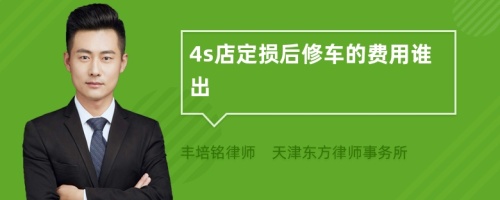 4s店定损后修车的费用谁出