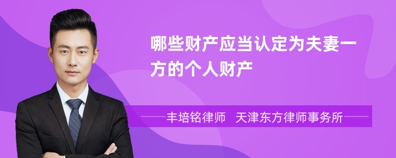 哪些财产应当认定为夫妻一方的个人财产