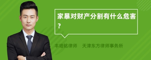 家暴对财产分割有什么危害？