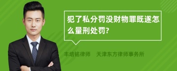 犯了私分罚没财物罪既遂怎么量刑处罚?