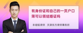 有身份证和自己的一页户口簿可以领结婚证吗