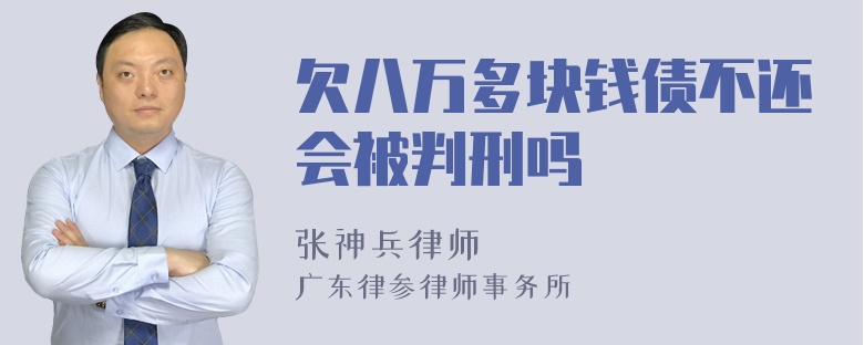 欠八万多块钱债不还会被判刑吗