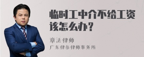 临时工中介不给工资该怎么办？