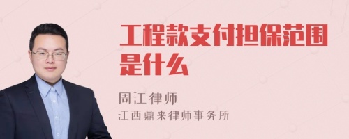 工程款支付担保范围是什么