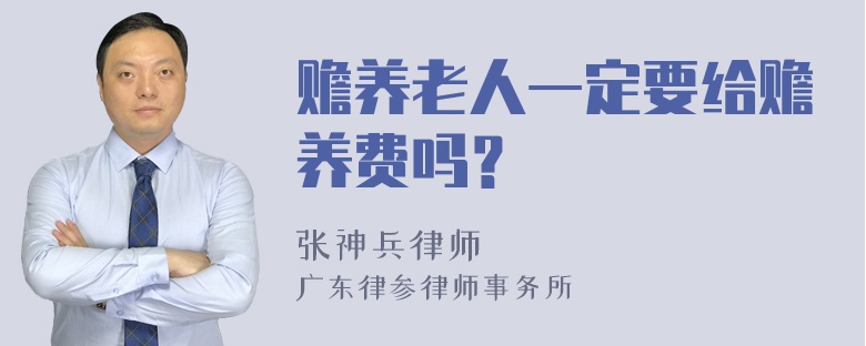 赡养老人一定要给赡养费吗？