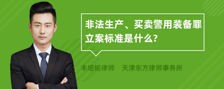 非法生产、买卖警用装备罪立案标准是什么?