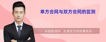 单方合同与双方合同的区别