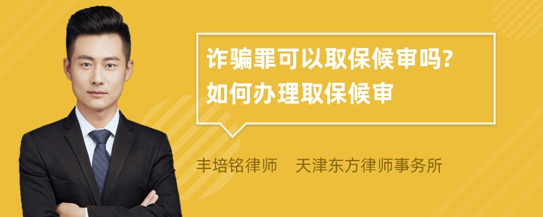 诈骗罪可以取保候审吗? 如何办理取保候审