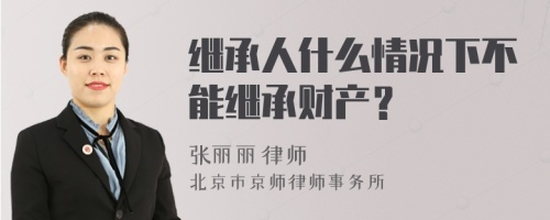 继承人什么情况下不能继承财产？