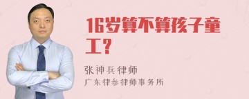 16岁算不算孩子童工？