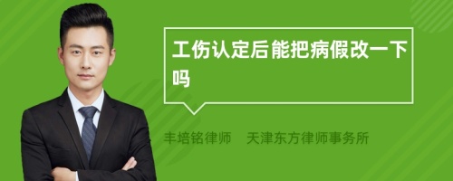 工伤认定后能把病假改一下吗