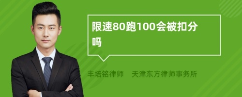 限速80跑100会被扣分吗