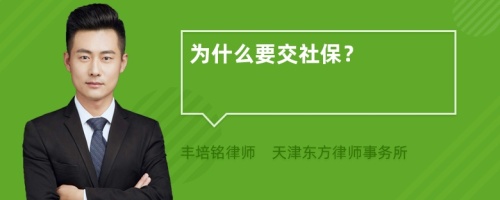 为什么要交社保？