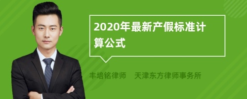 2020年最新产假标准计算公式