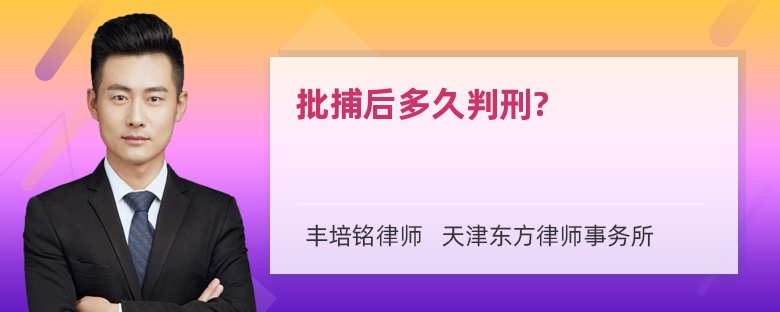 批捕后多久判刑?