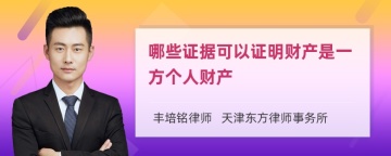 哪些证据可以证明财产是一方个人财产