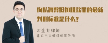 徇私舞弊抵扣税款罪的最新判刑标准是什么?