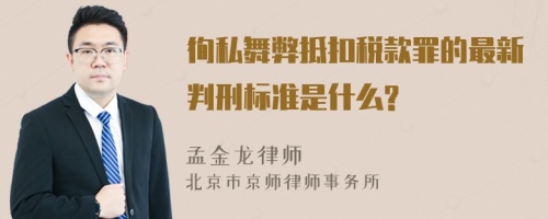 徇私舞弊抵扣税款罪的最新判刑标准是什么?