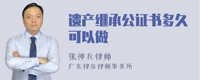 遗产继承公证书多久可以做