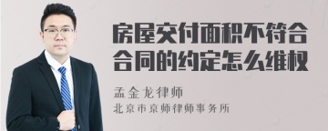 房屋交付面积不符合合同的约定怎么维权