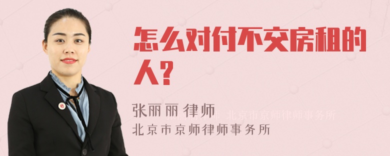 怎么对付不交房租的人?