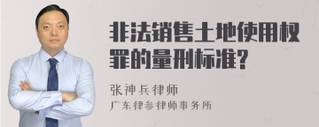 非法销售土地使用权罪的量刑标准?