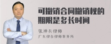 可撤销合同撤销权的期限是多长时间