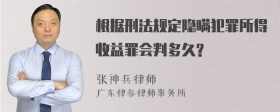 根据刑法规定隐瞒犯罪所得收益罪会判多久?