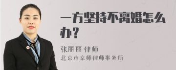 一方坚持不离婚怎么办？