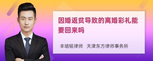 因婚返贫导致的离婚彩礼能要回来吗