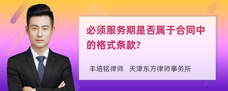 必须服务期是否属于合同中的格式条款?