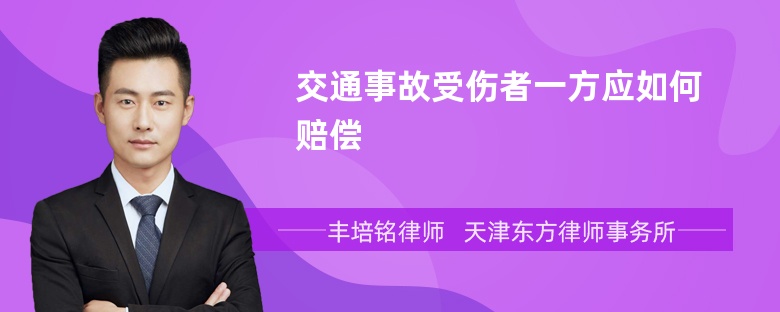 交通事故受伤者一方应如何赔偿